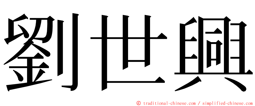 劉世興 ming font