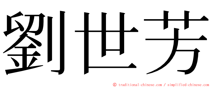 劉世芳 ming font