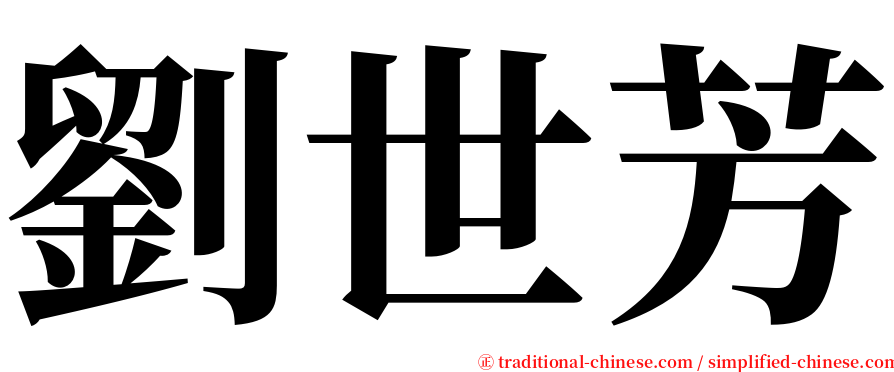 劉世芳 serif font