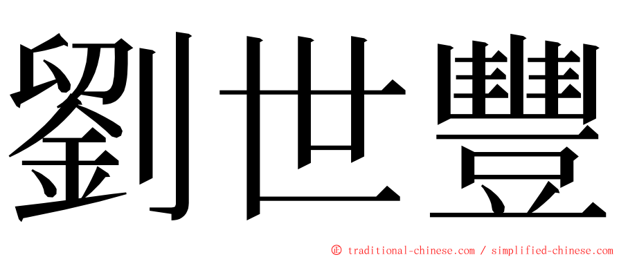 劉世豐 ming font