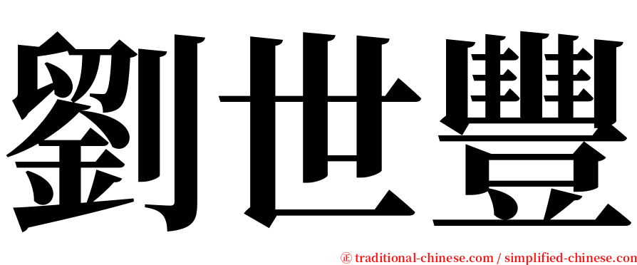 劉世豐 serif font