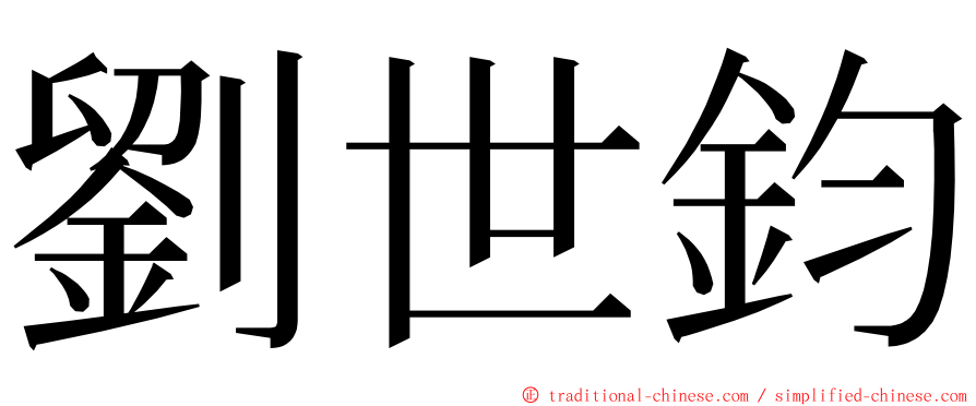 劉世鈞 ming font