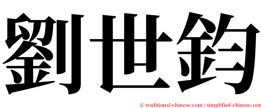 劉世鈞 serif font
