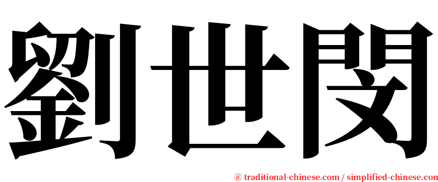 劉世閔 serif font