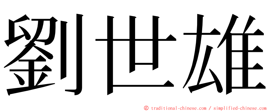 劉世雄 ming font