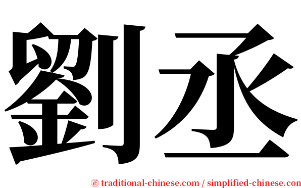 劉丞 serif font