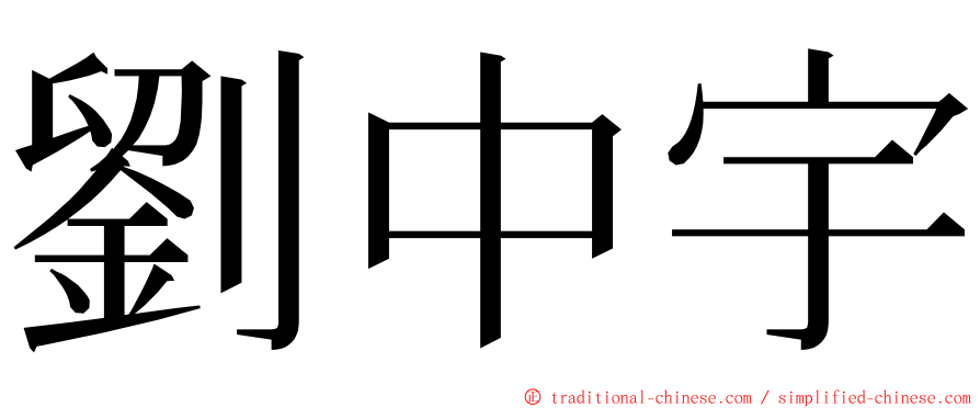 劉中宇 ming font