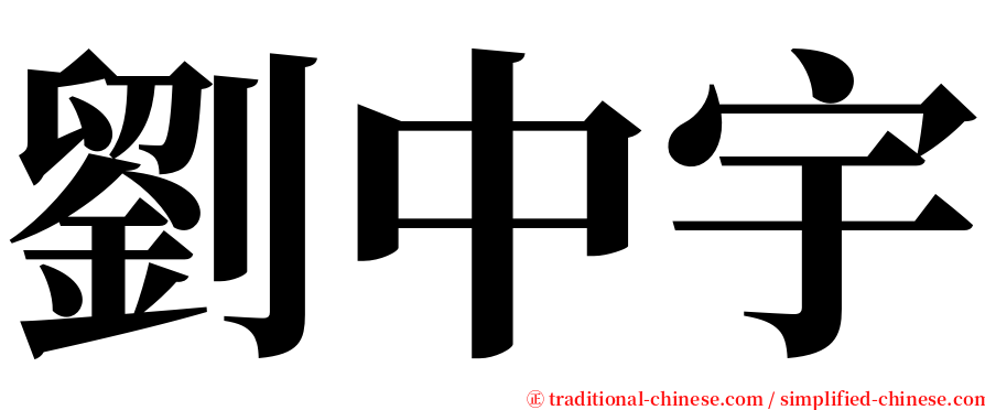 劉中宇 serif font