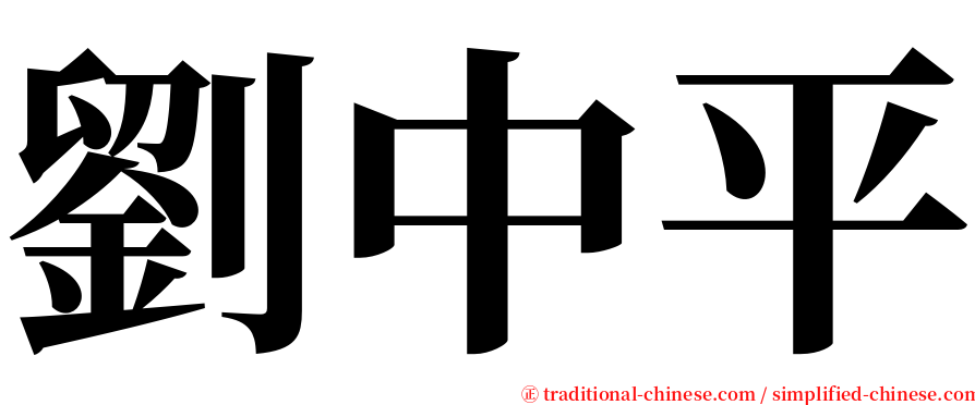 劉中平 serif font
