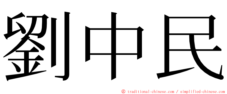 劉中民 ming font