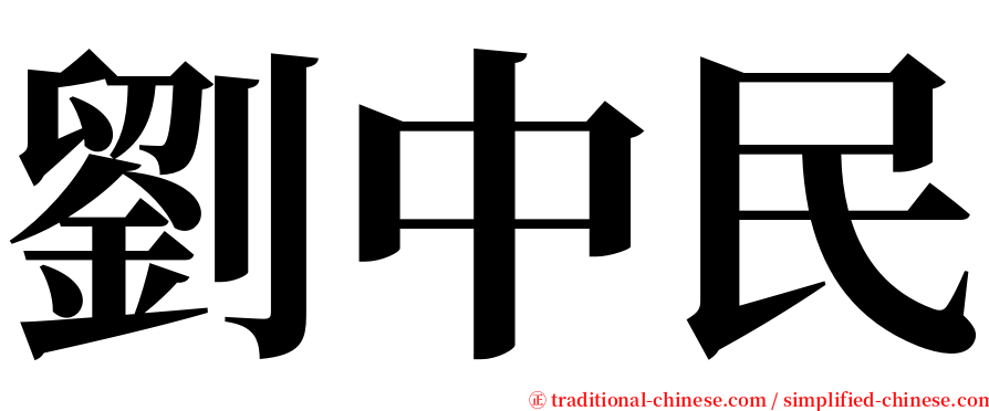 劉中民 serif font