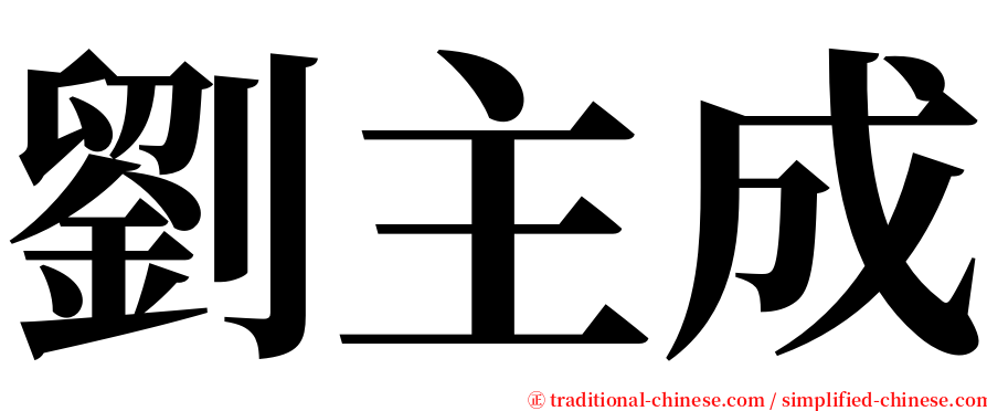 劉主成 serif font