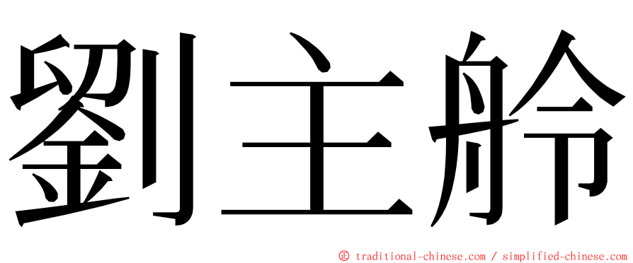 劉主舲 ming font