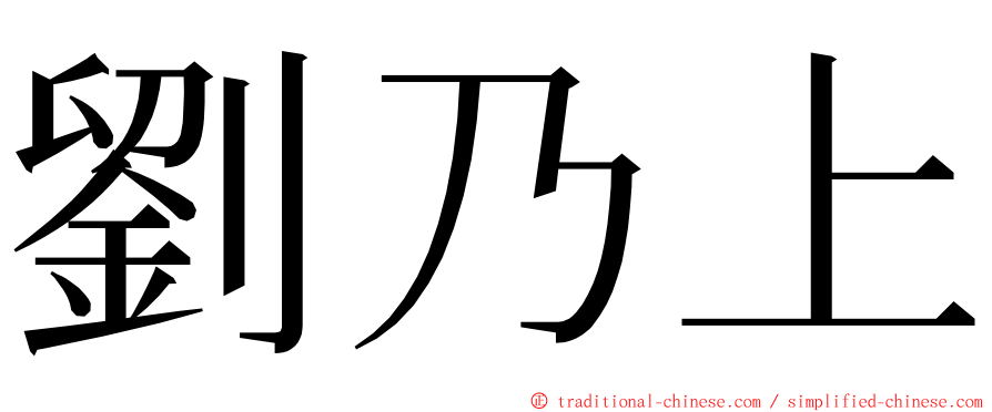 劉乃上 ming font