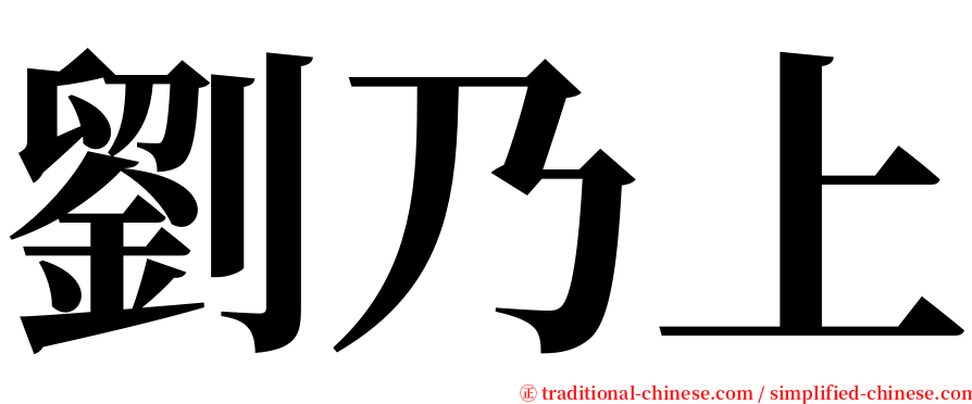 劉乃上 serif font