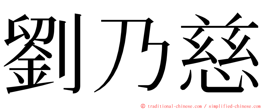 劉乃慈 ming font