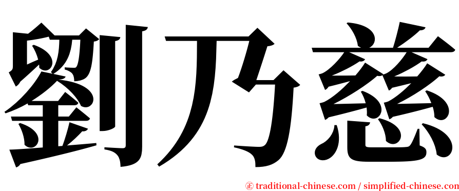 劉乃慈 serif font
