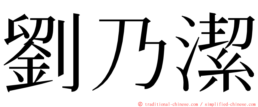 劉乃潔 ming font