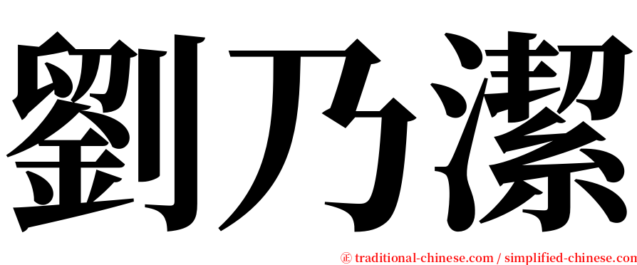 劉乃潔 serif font