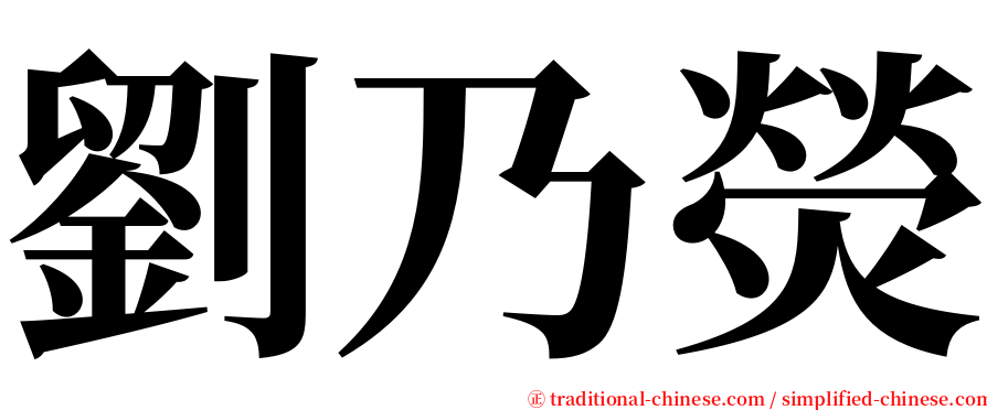 劉乃熒 serif font