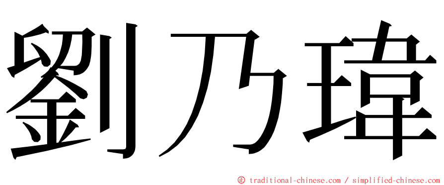 劉乃瑋 ming font