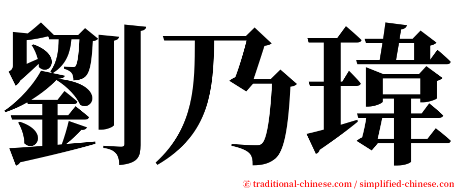 劉乃瑋 serif font