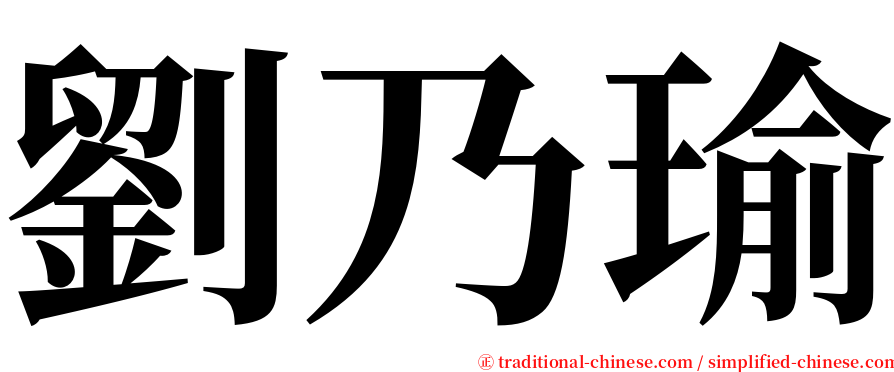 劉乃瑜 serif font