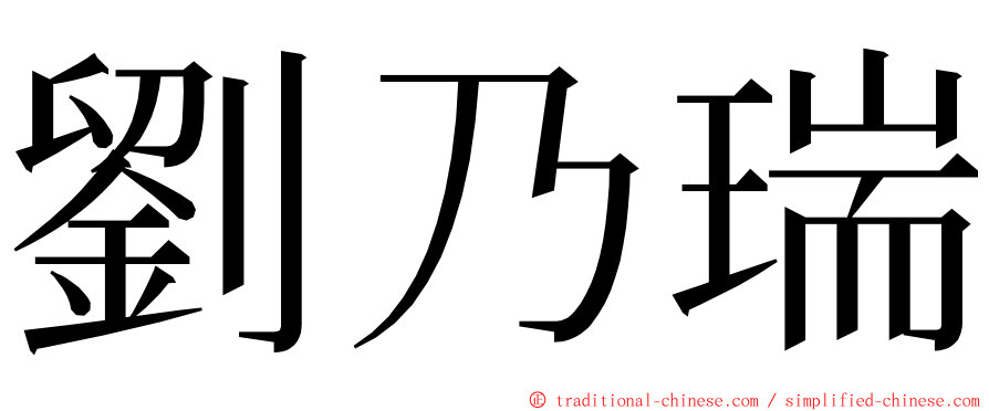 劉乃瑞 ming font