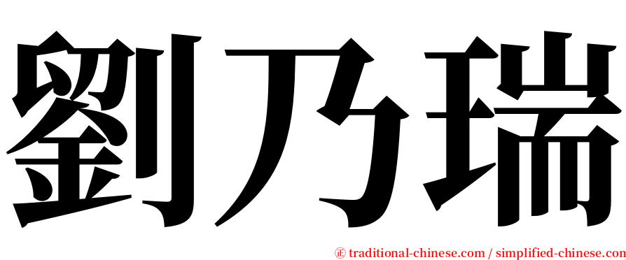 劉乃瑞 serif font