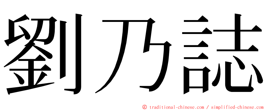 劉乃誌 ming font