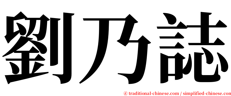 劉乃誌 serif font