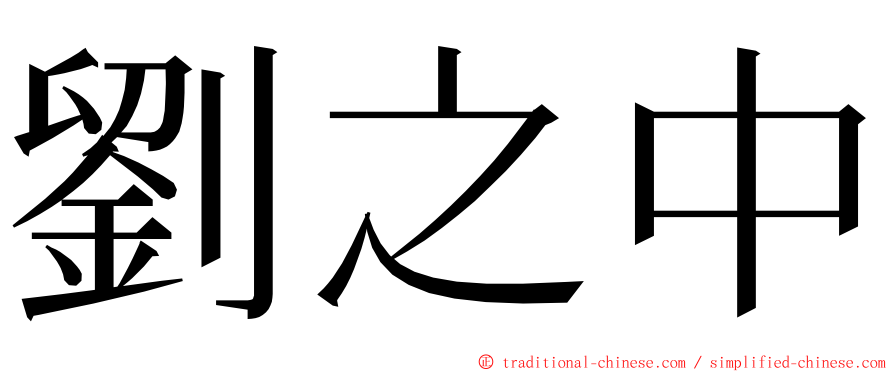 劉之中 ming font