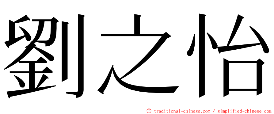 劉之怡 ming font