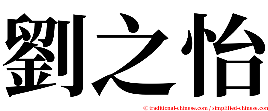 劉之怡 serif font