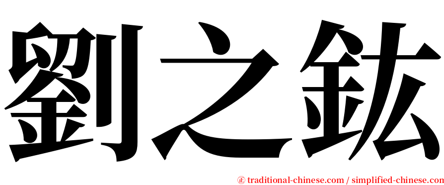 劉之鈜 serif font