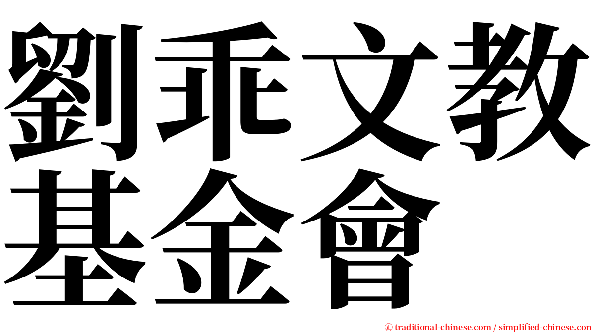 劉乖文教基金會 serif font