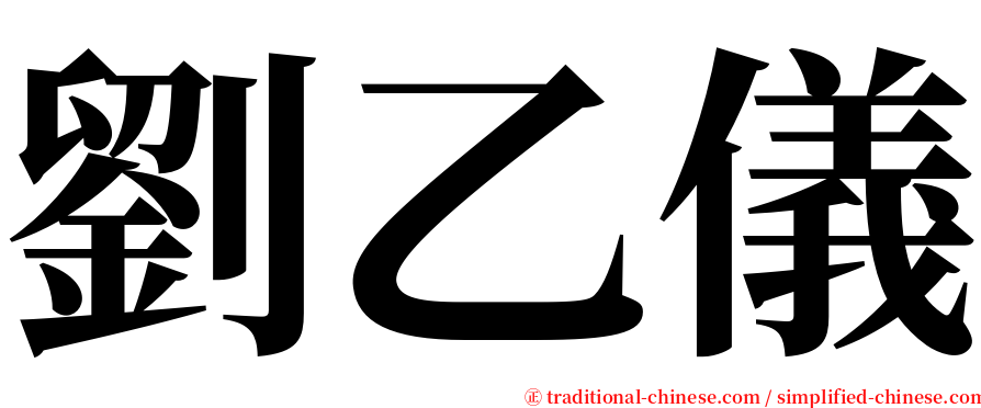 劉乙儀 serif font