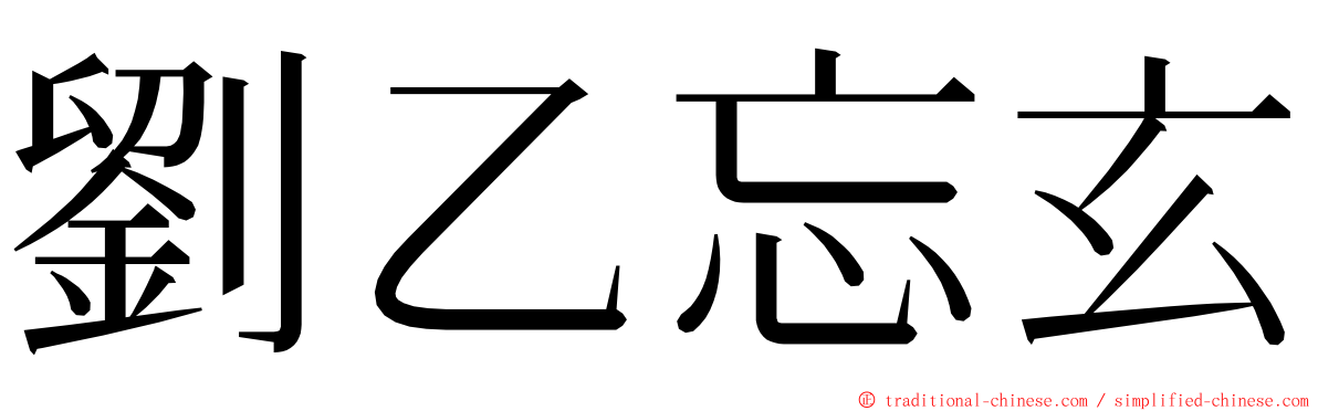 劉乙忘玄 ming font