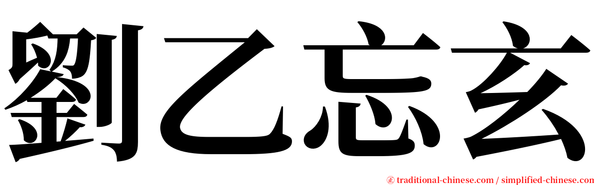 劉乙忘玄 serif font