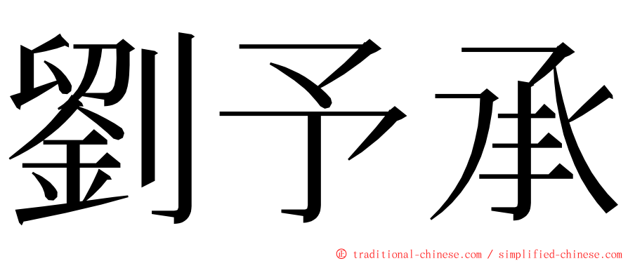 劉予承 ming font