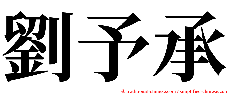 劉予承 serif font