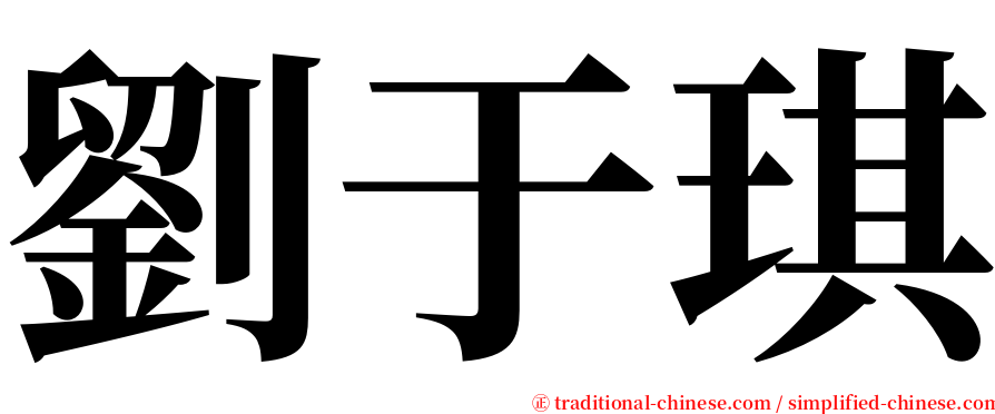 劉于琪 serif font