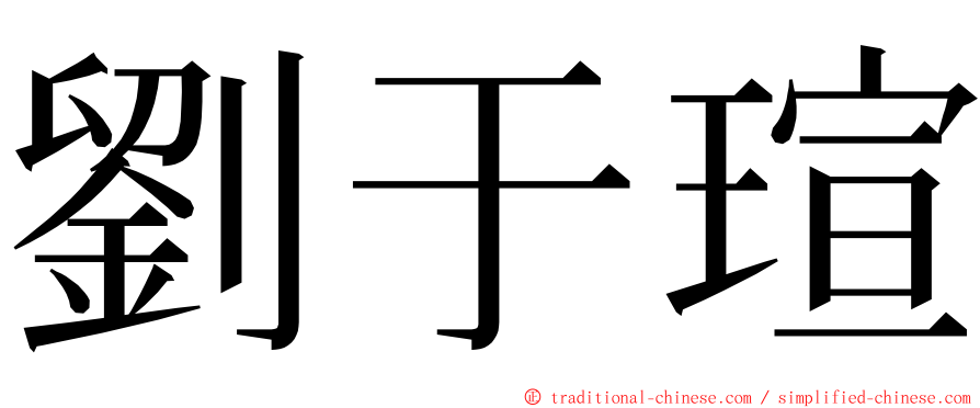 劉于瑄 ming font