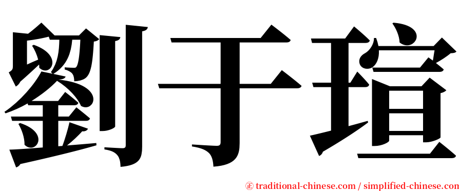 劉于瑄 serif font