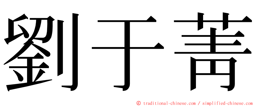 劉于菁 ming font