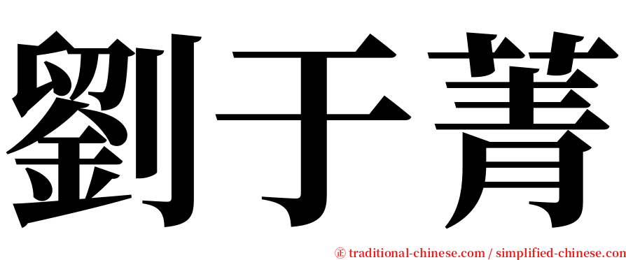 劉于菁 serif font