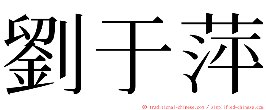 劉于萍 ming font