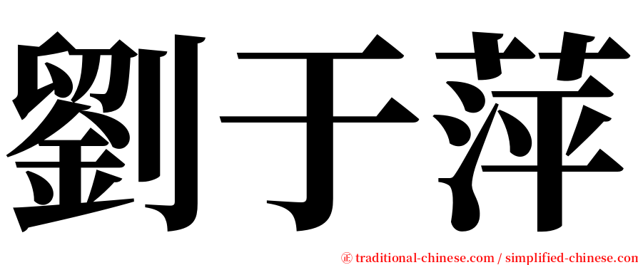 劉于萍 serif font
