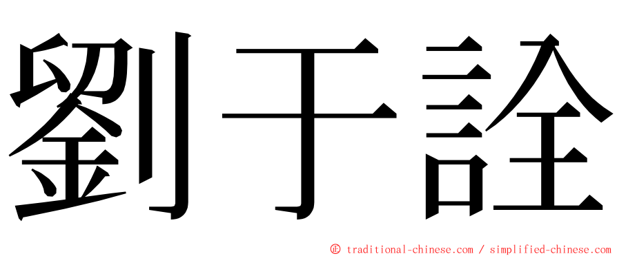 劉于詮 ming font