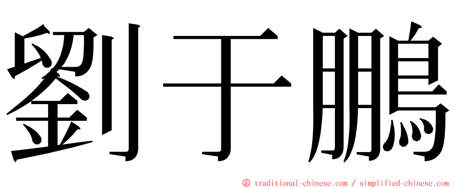 劉于鵬 ming font